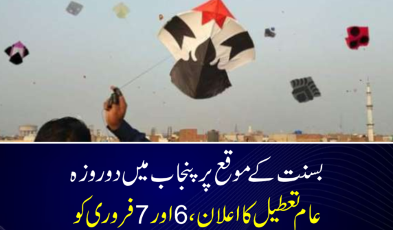 بسنت کے موقع پر پنجاب میں دو روزہ عام تعطیل کا اعلان، 6 اور 7 فروری کو سرکاری و نجی ادارے بند رہیں گے