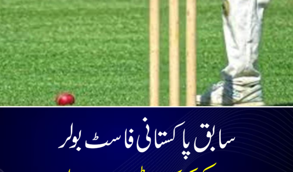 سابق پاکستانی فاسٹ بولر احسان عادل کو آئی سی سی مینز ٹی ٹوئنٹی ورلڈ کپ 2026 کے دوران امریکی کرکٹ ٹیم میں شامل کر لیا گیا ہے۔