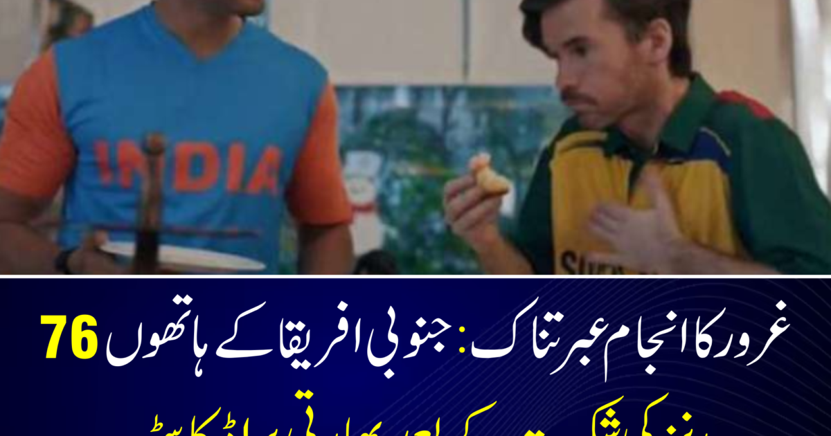 غرور کا انجام عبرتناک: جنوبی افریقا کے ہاتھوں 76 رنز کی شکست کے بعد بھارتی براڈکاسٹر کو طنزیہ پرومو ہٹانا پڑگیا