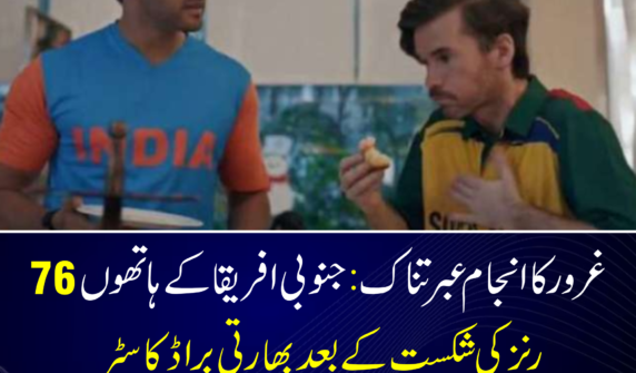 غرور کا انجام عبرتناک: جنوبی افریقا کے ہاتھوں 76 رنز کی شکست کے بعد بھارتی براڈکاسٹر کو طنزیہ پرومو ہٹانا پڑگیا