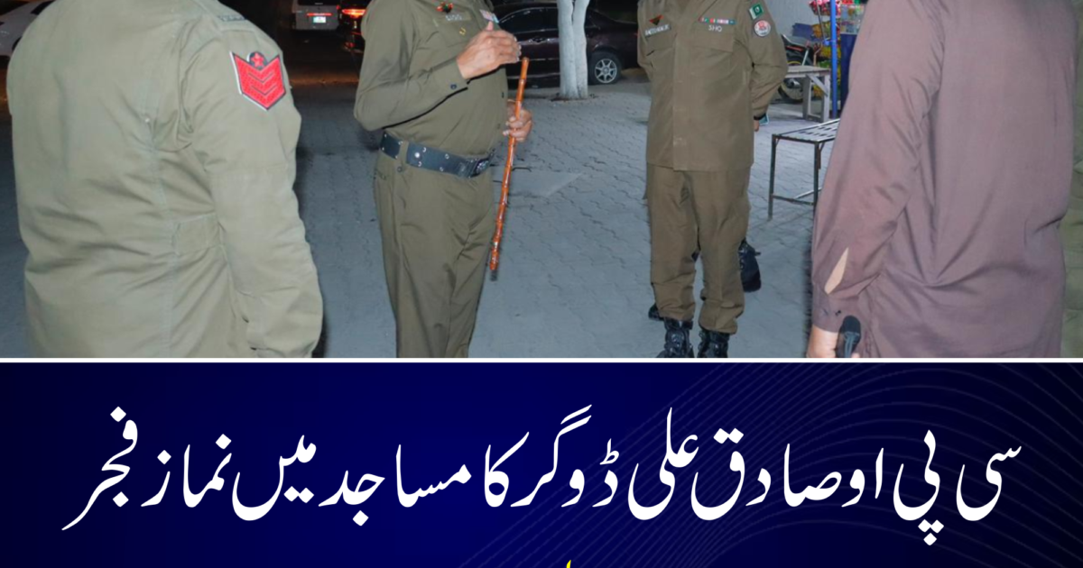 سی پی او صادق علی ڈوگر کا مساجد میں نماز فجر کے دوران سکیورٹی انتظامات کا جائزہ