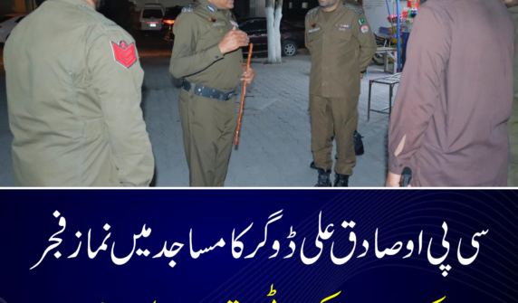 سی پی او صادق علی ڈوگر کا مساجد میں نماز فجر کے دوران سکیورٹی انتظامات کا جائزہ