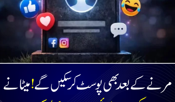 کیا انسان کی ڈیجیٹل زندگی موت کے بعد بھی جاری رہ سکتی ہے؟ Meta Platforms کے نئے اے آئی پیٹنٹ نے نئی بحث چھیڑ دی