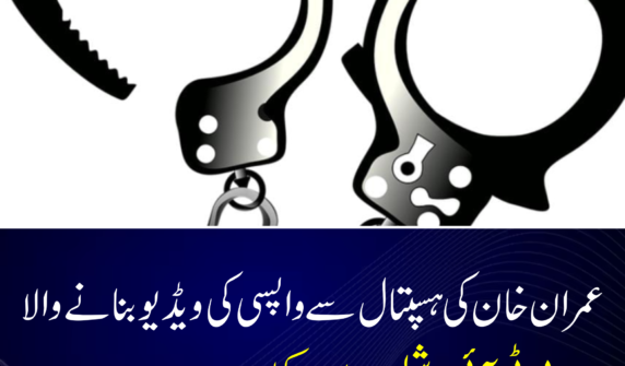 بانی پی ٹی آئی عمران خان کی پمز ہسپتال سے واپسی کی ویڈیو بنانے والے پی ٹی آئی کے سوشل میڈیا ایکٹوسٹ کو تحویل میں لے لیا گیا۔