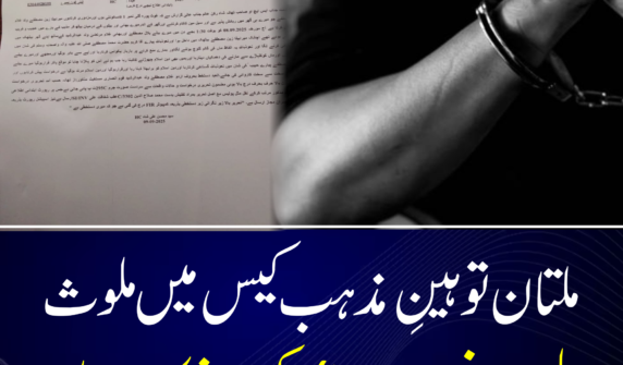 ملتان: توہینِ مذہب کیس میں ملوث ملزم پر فرد جرم عائد کرنے کا معاملہ