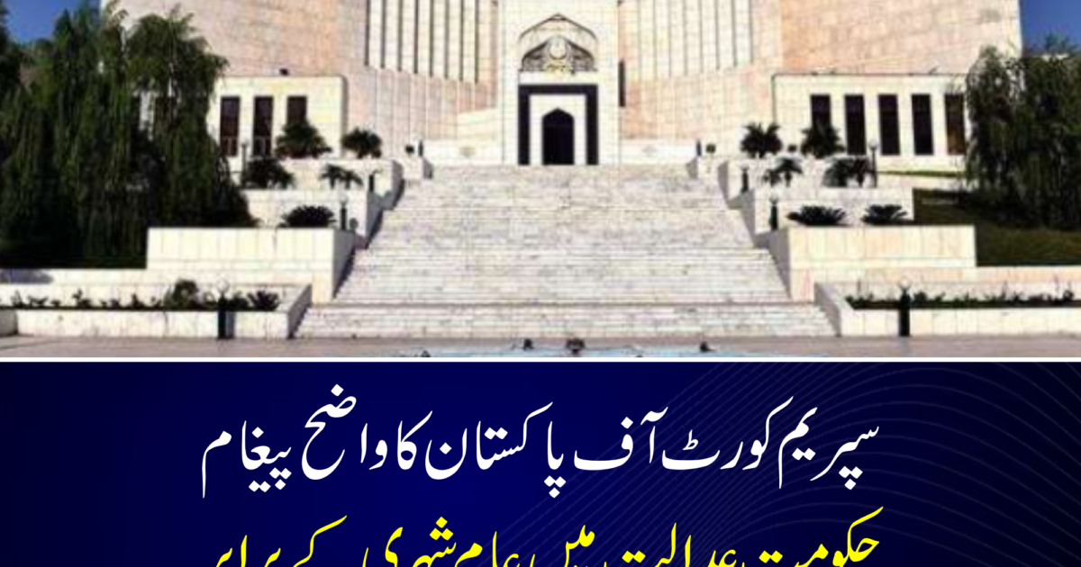 سپریم کورٹ آف پاکستان کا واضح پیغام: حکومت عدالت میں عام شہری کے برابر، تاخیر پر کوئی خصوصی رعایت نہیں ملے گی