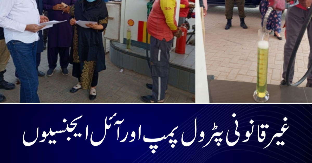 غیر قانونی پٹرول پمپ اور آئل ایجنسیوں کے خلاف ضلعی انتظامیہ نے گھیرا تنگ کر دیا