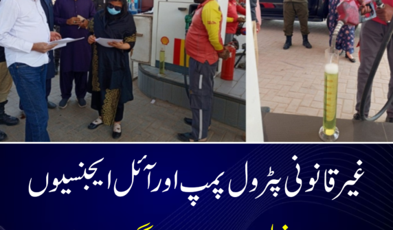 غیر قانونی پٹرول پمپ اور آئل ایجنسیوں کے خلاف ضلعی انتظامیہ نے گھیرا تنگ کر دیا